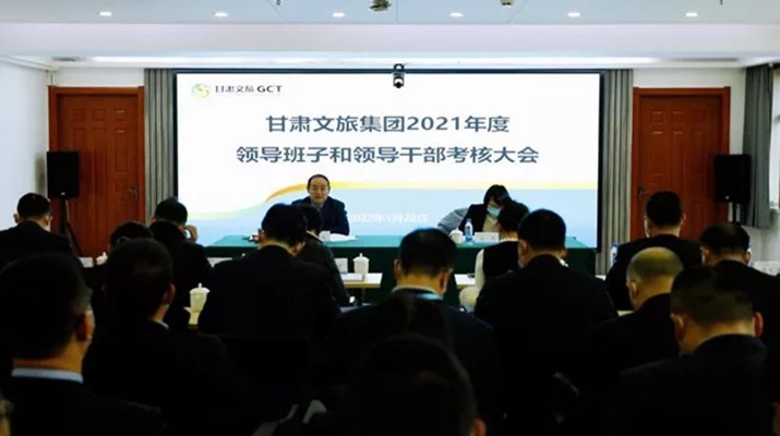 甘肅文旅集團召開2021年度領(lǐng)導班子和領(lǐng)導人員考核大會