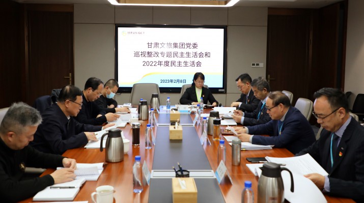 甘肅文旅集團(tuán)黨委召開巡視整改專題民主生活會(huì)和2022年度民主生活會(huì)