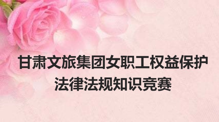 三抓三促進行時丨集團女職工權(quán)益保護線上知識競賽即將開始