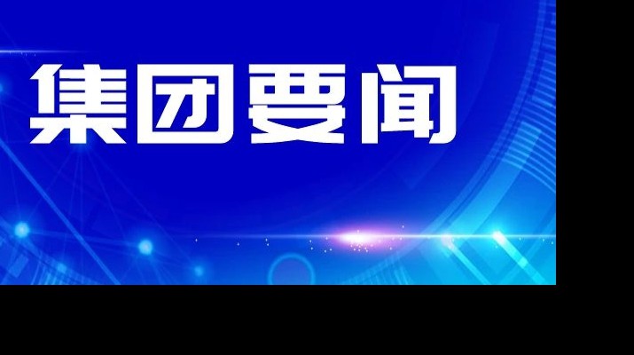 甘肅文旅集團傳達學(xué)習(xí)省委十四屆四次全會和省委經(jīng)濟工作會議精神