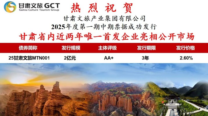 甘肅省內(nèi)近兩年唯一首發(fā)企業(yè)亮相公開(kāi)市場(chǎng)甘肅省專(zhuān)業(yè)文旅市場(chǎng)主體首次亮相公開(kāi)市場(chǎng)7月1日，甘肅文旅集團(tuán)首次面向?qū)I(yè)投資者在銀行間市場(chǎng)公開(kāi)發(fā)行2025年度第一期中期票據(jù)，發(fā)行規(guī)模2億元，主體信用評(píng)級(jí)為AA+
