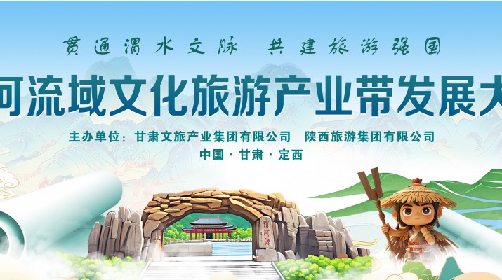 渭河流域文化旅游產(chǎn)業(yè)帶發(fā)展大會(huì)將于7月24日在渭河源盛大啟幕，敬請(qǐng)期待！