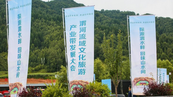 渭河流域文化旅游產(chǎn)業(yè)帶發(fā)展大會(huì)在甘肅渭源啟幕，三家企業(yè)發(fā)表主旨演講共商文旅發(fā)展大計(jì)